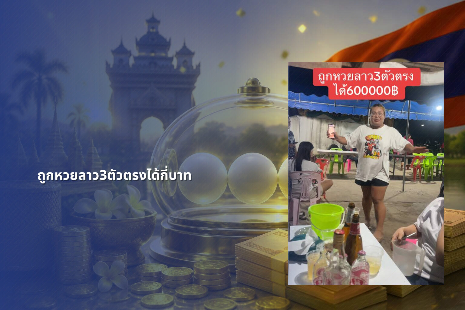 ถูกหวยลาว3ตัวตรงได้กี่บาท - หวยลาว