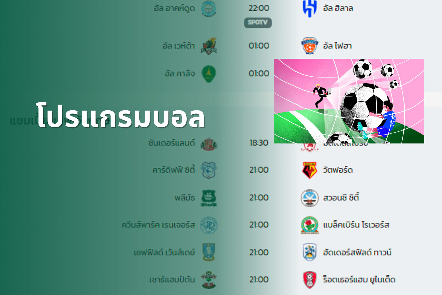 โปรแกรมบอล - sports schedule