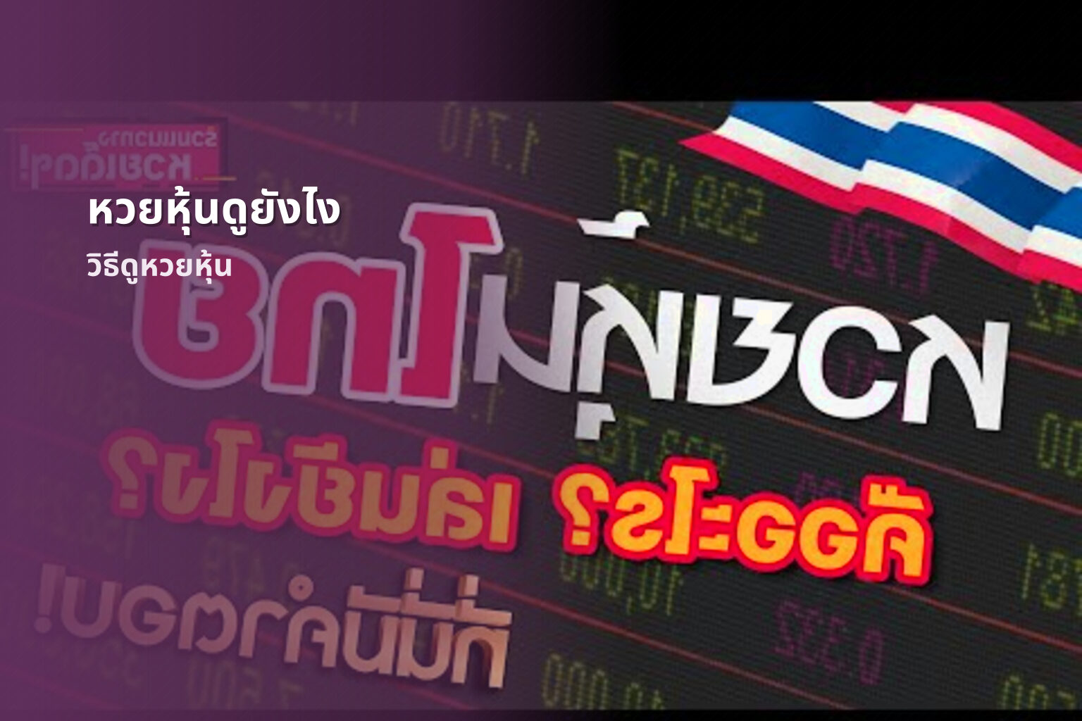 หวยหุ้นดูยังไง วิธีดูหวยหุ้น