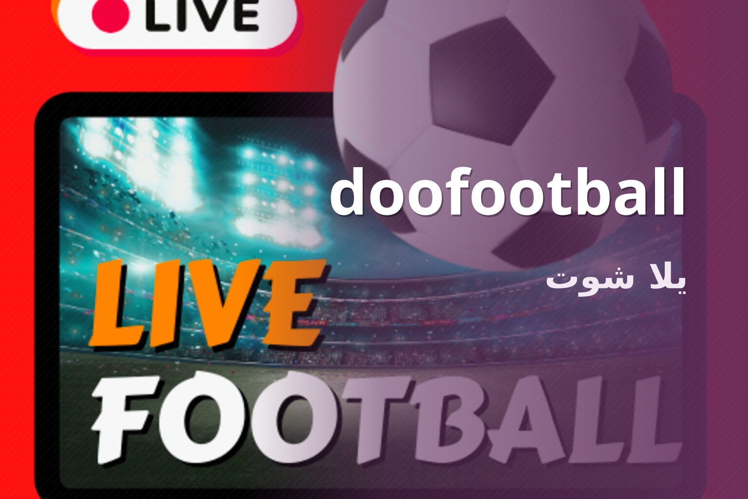 doofootball يلا شوت