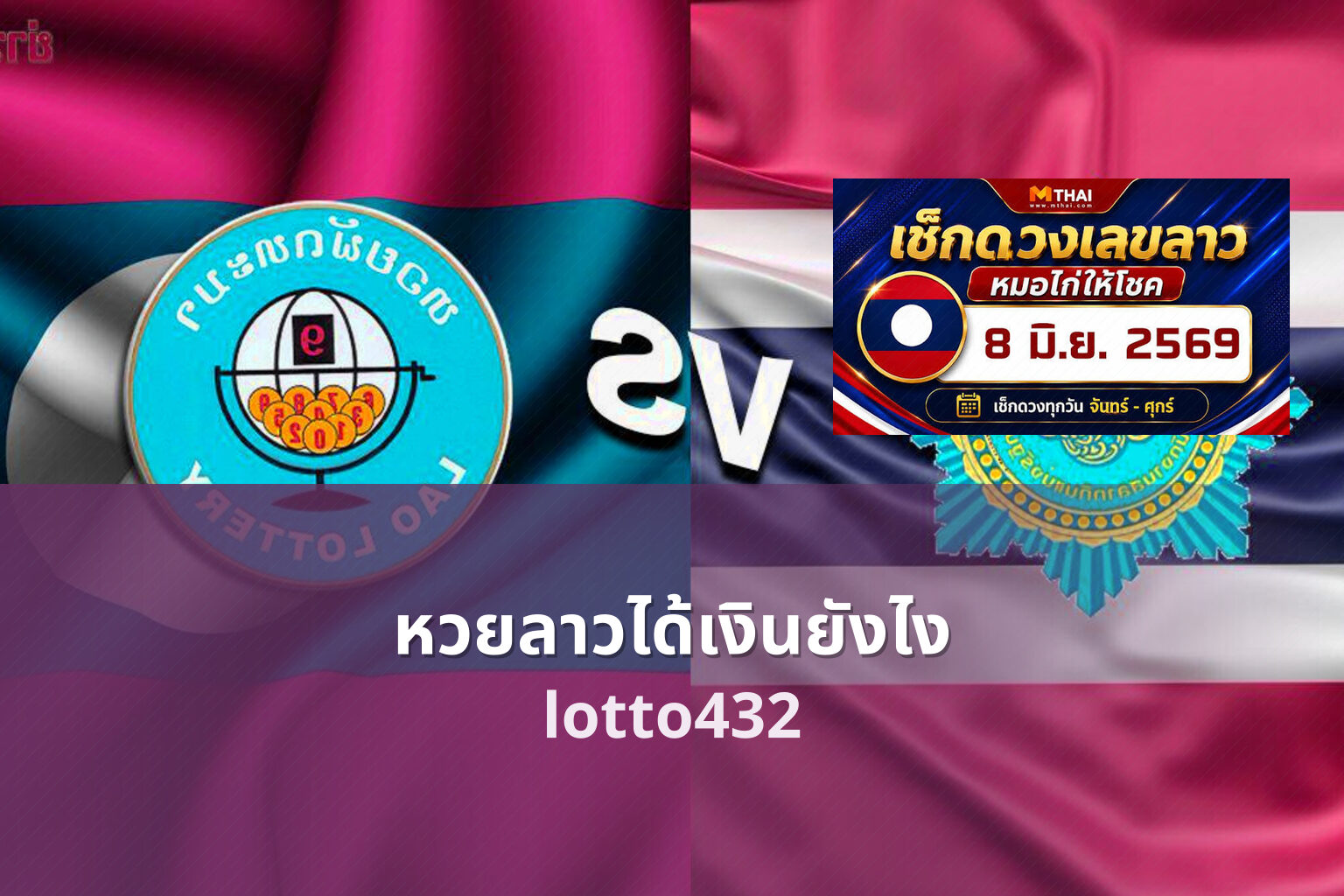 หวยลาวได้เงินยังไง - lottery payout process
