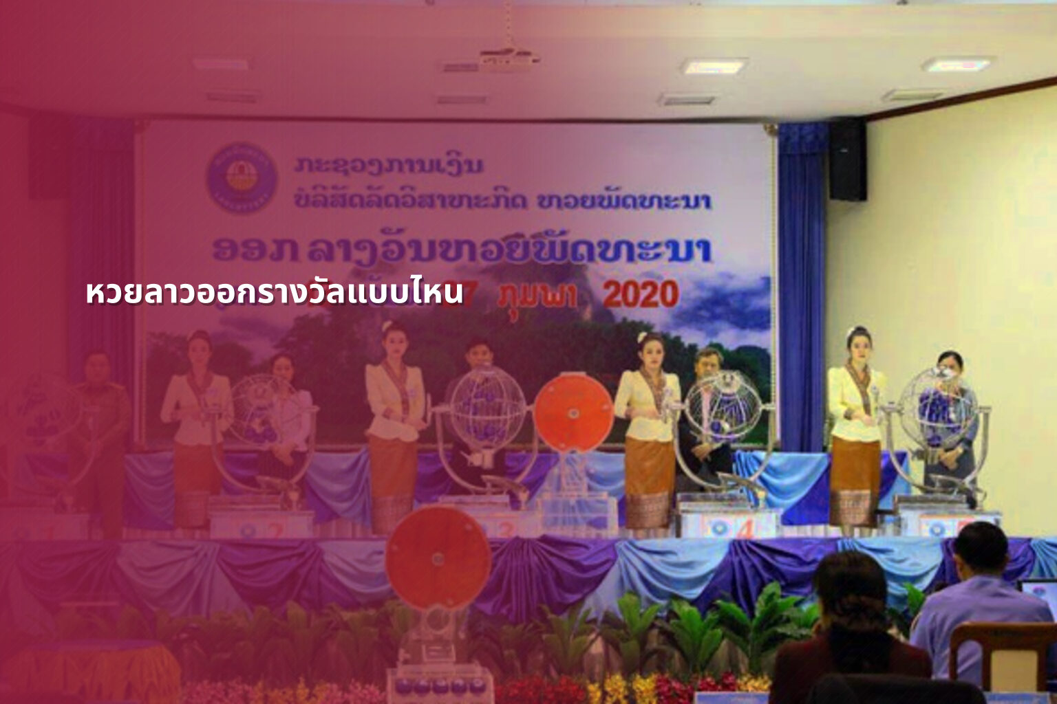 หวยลาวออกรางวัลแบบไหน - หวยลาว