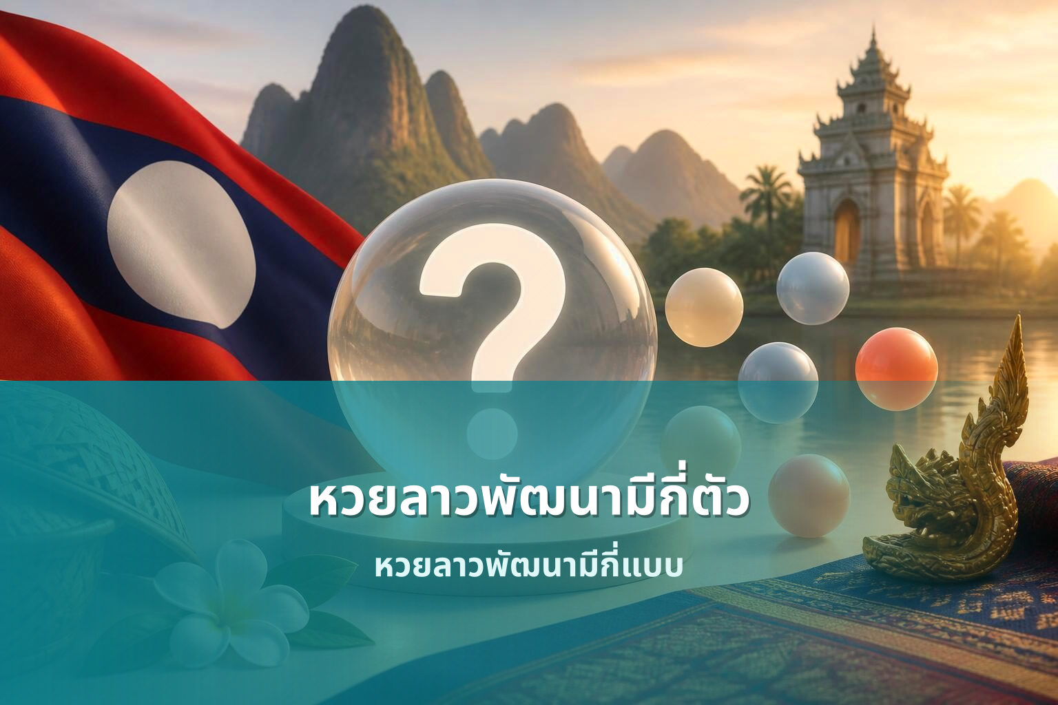 หวยลาวพัฒนามีกี่ตัว - หวยลาว