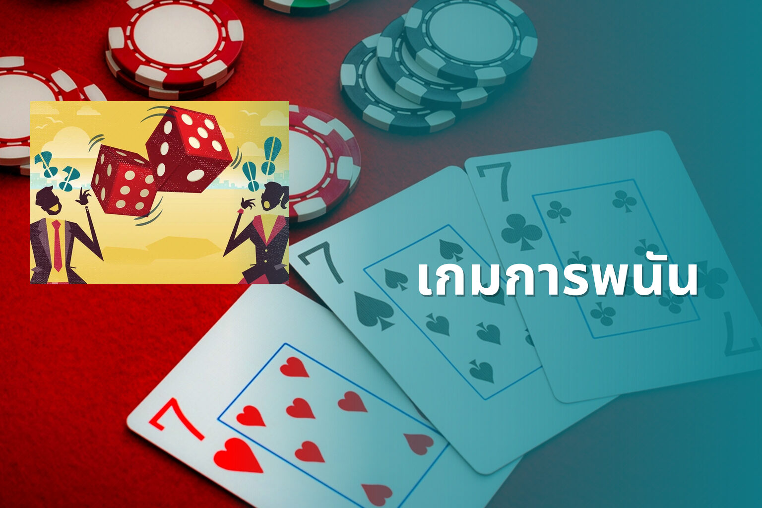 เกมการพนัน - การพนัน