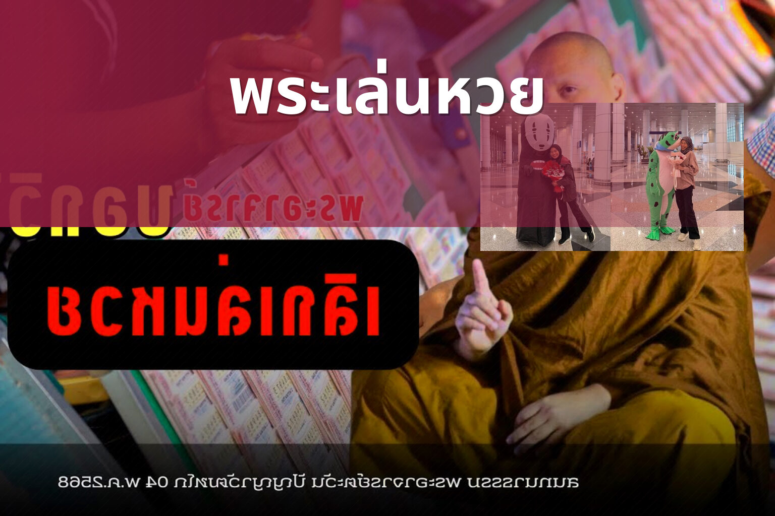 พระเล่นหวย - gambling and religion