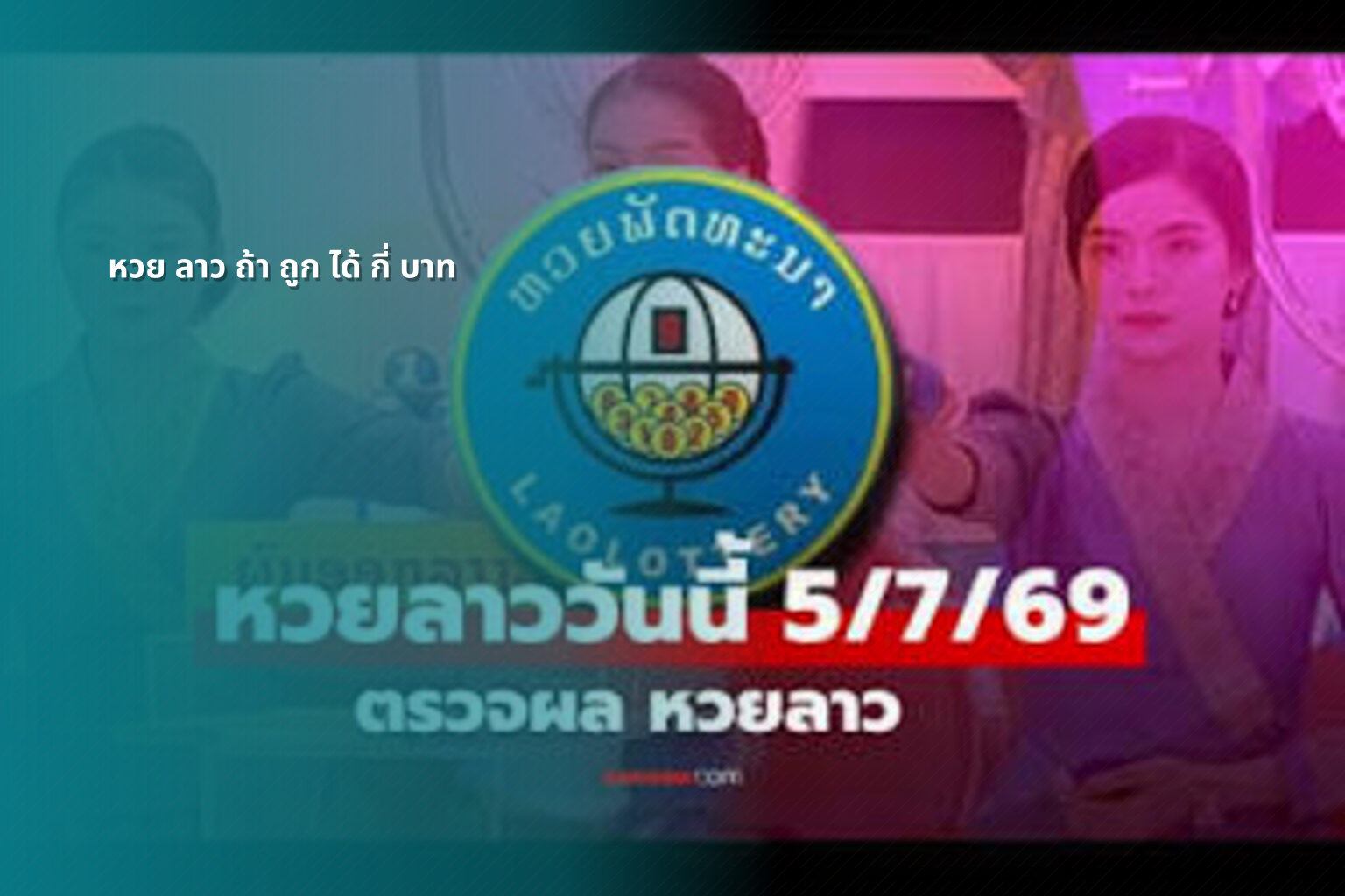 หวย ลาว ถ้า ถูก ได้ กี่ บาท - lottery winnings