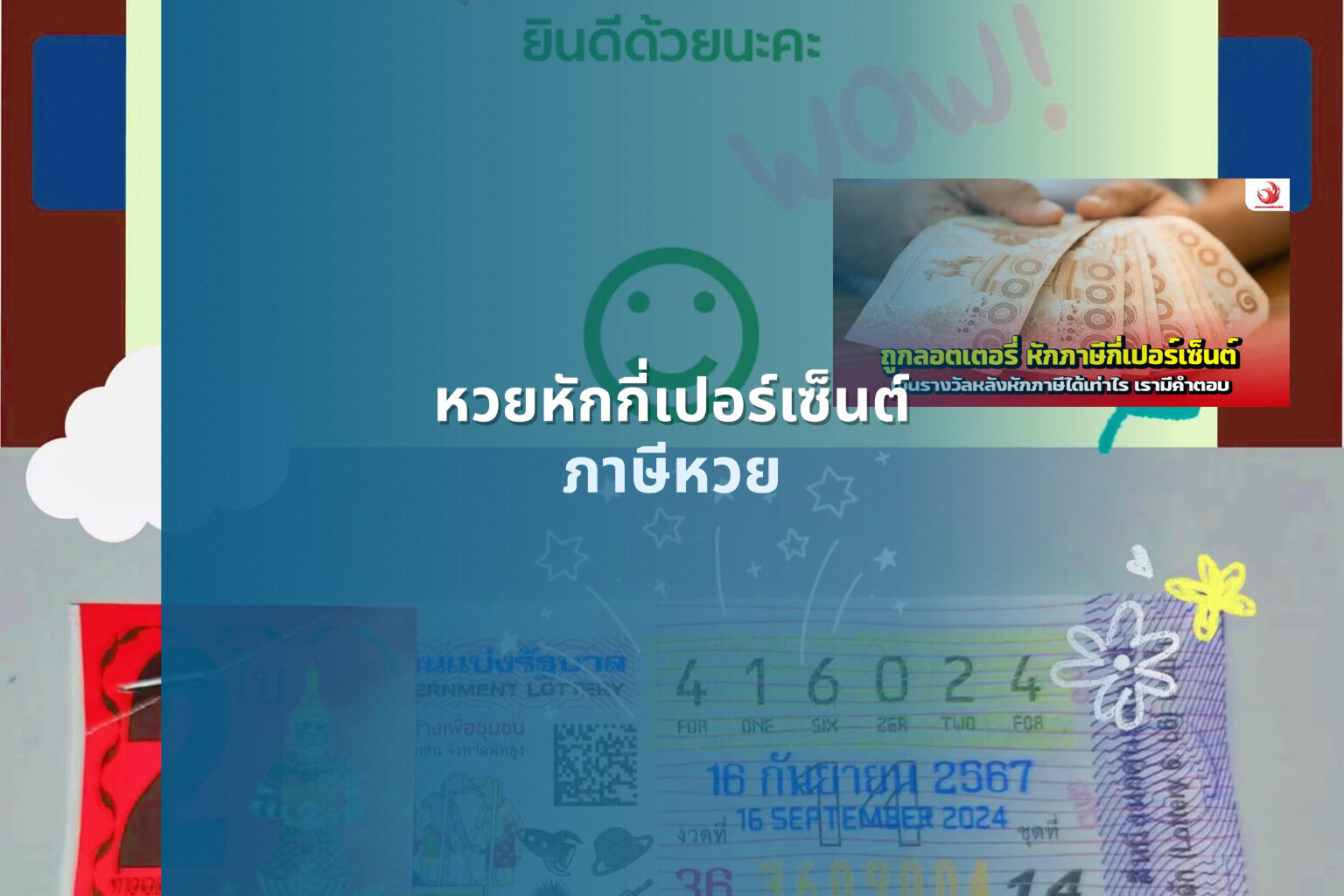 หวยหักกี่เปอร์เซ็นต์ - lottery deductions