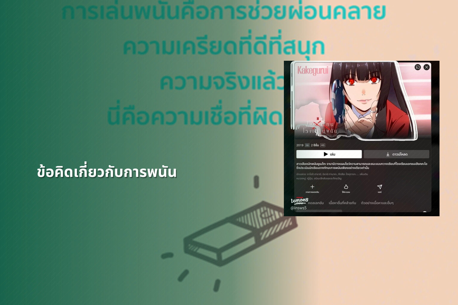 ข้อคิดเกี่ยวกับการพนัน - การพนัน