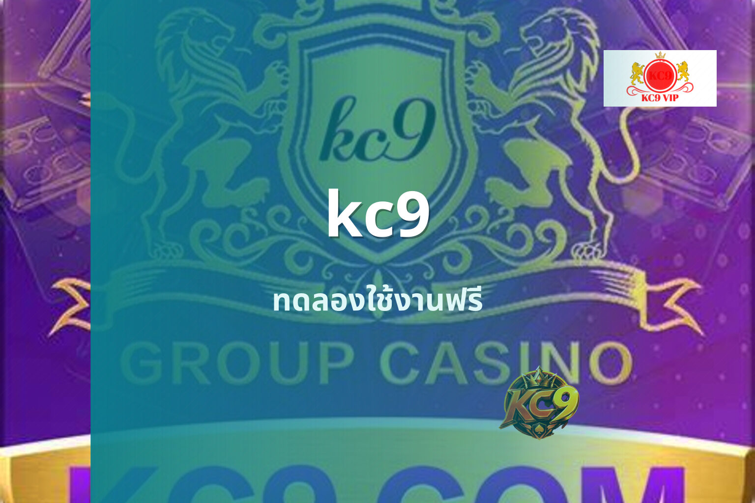 kc9 ทดลองใช้งานฟรี