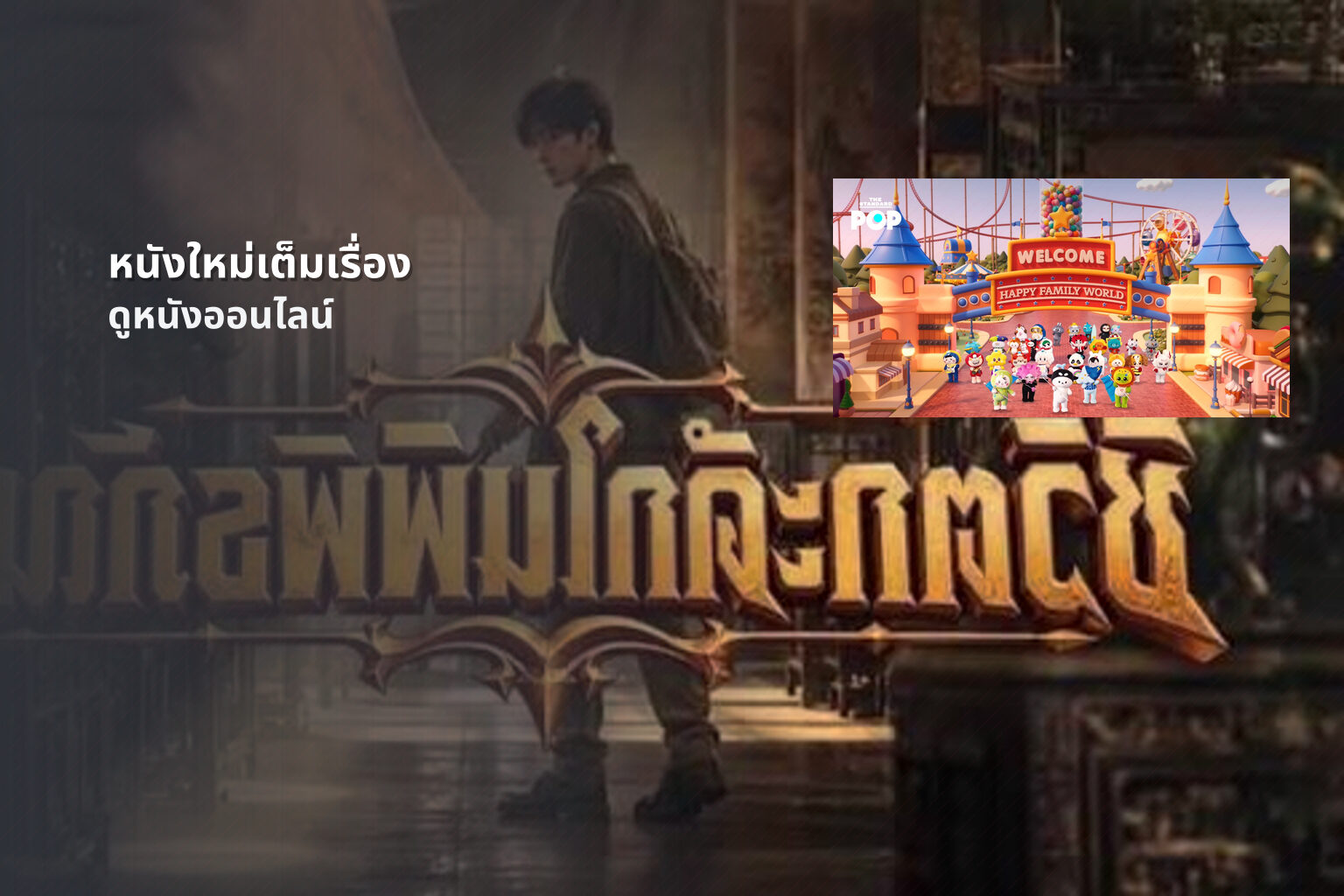 หนังใหม่เต็มเรื่อง ดูหนังออนไลน์
