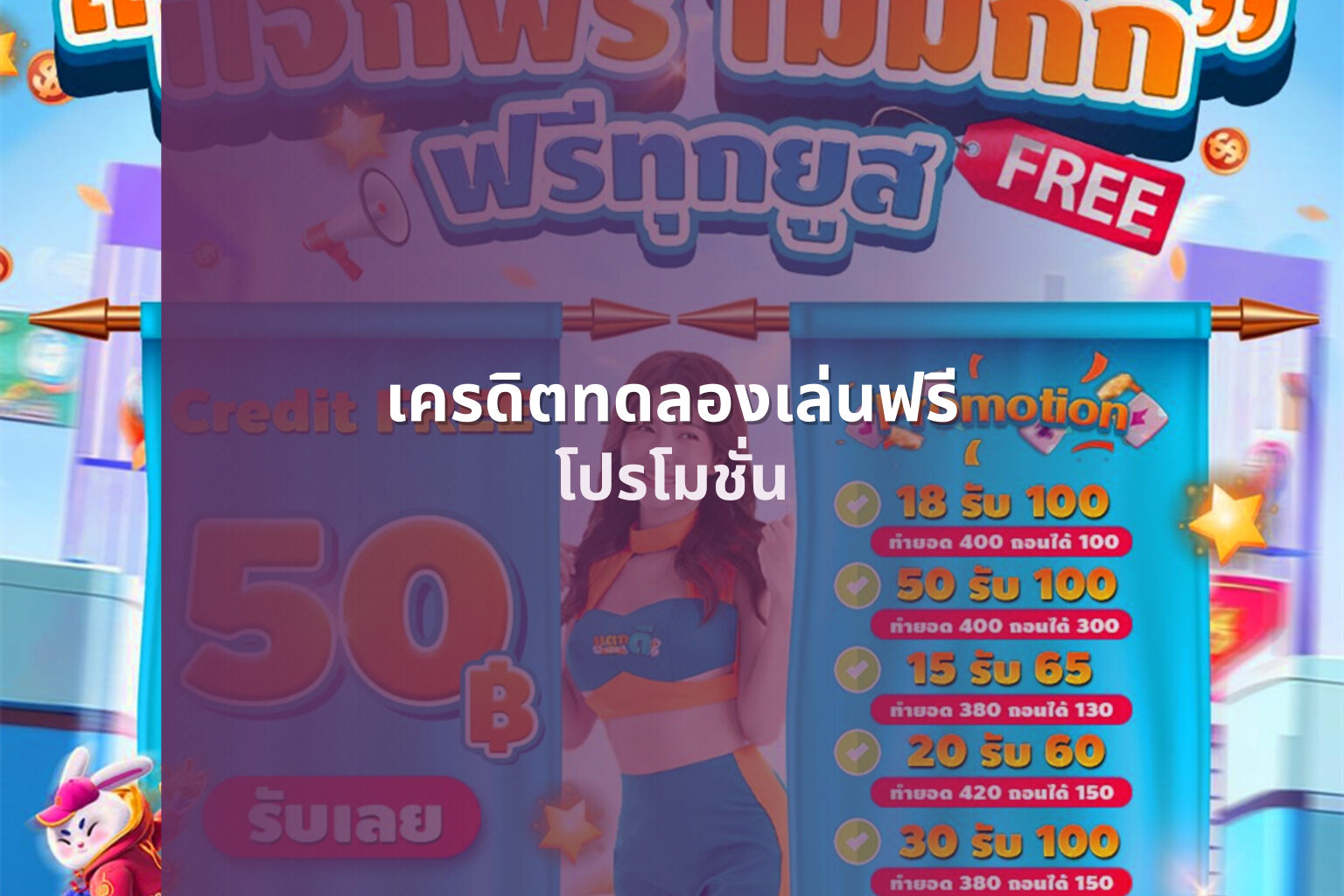 เครดิตทดลองเล่นฟรี โปรโมชั่น