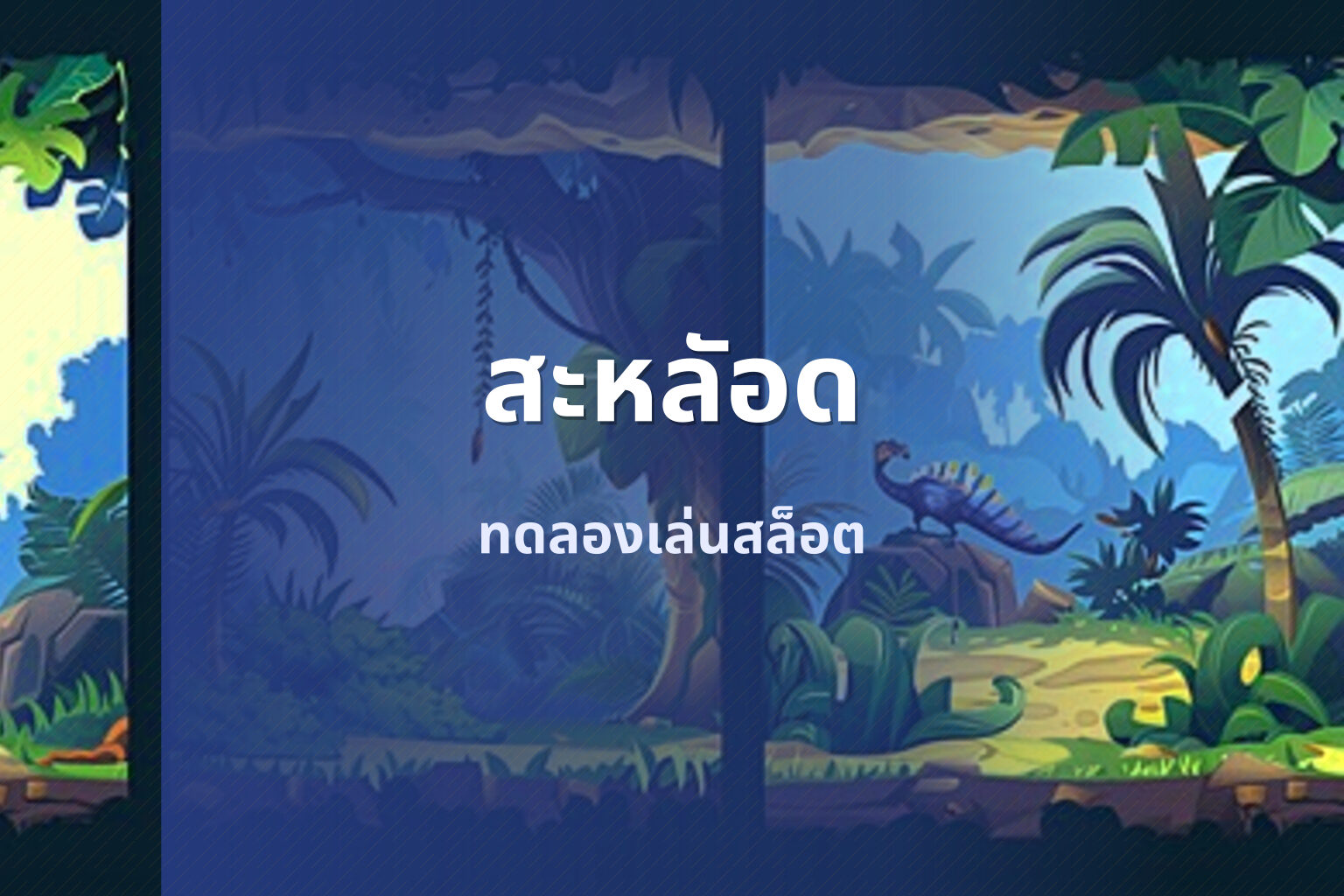 สะหลัอด ทดลองเล่นสล็อต