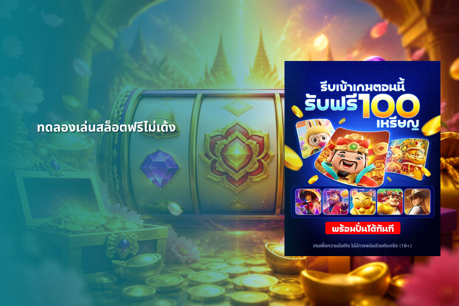 ทดลองเล่นสล็อตฟรีไม่เด้ง - slot games