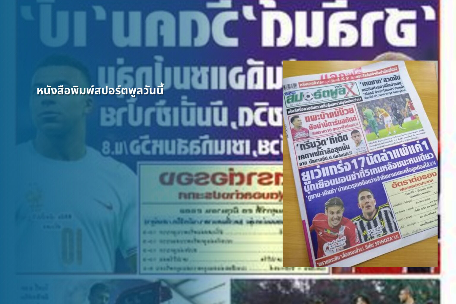 หนังสือพิมพ์สปอร์ตพูลวันนี้ - sports news