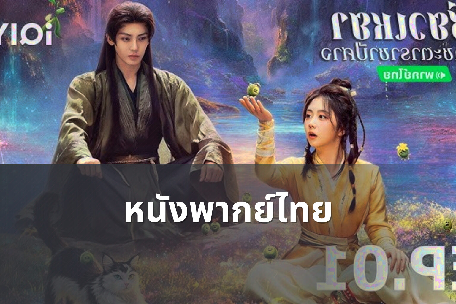 หนังพากย์ไทย - Thai dubbed movies