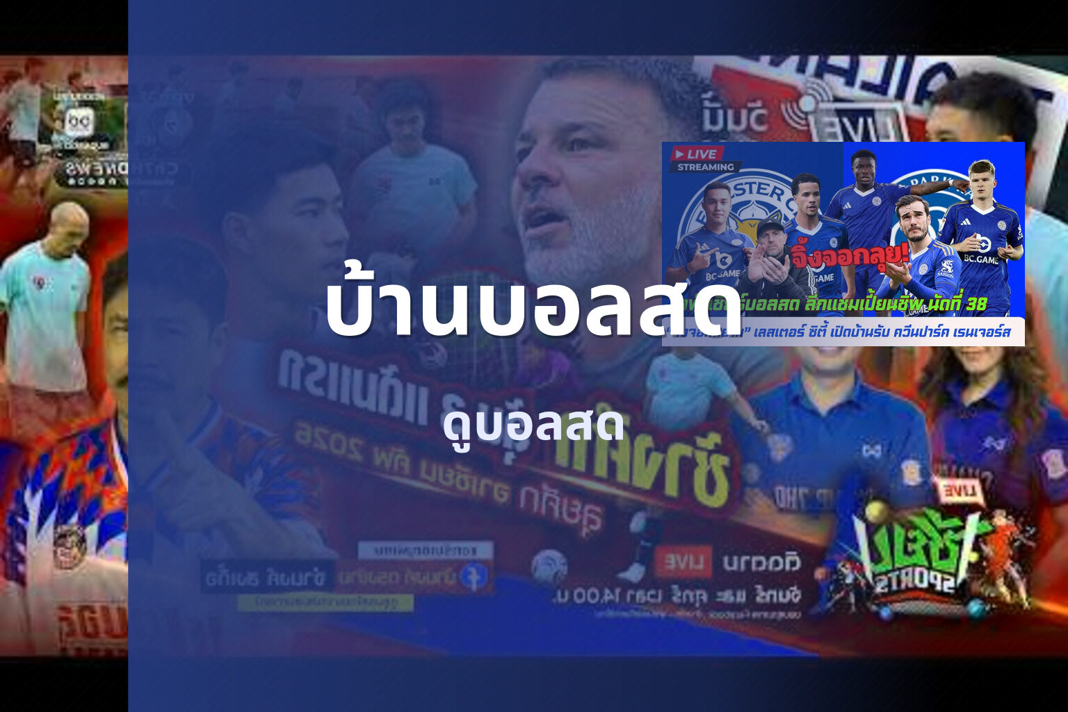 บ้านบอลสด ดูบอลสด