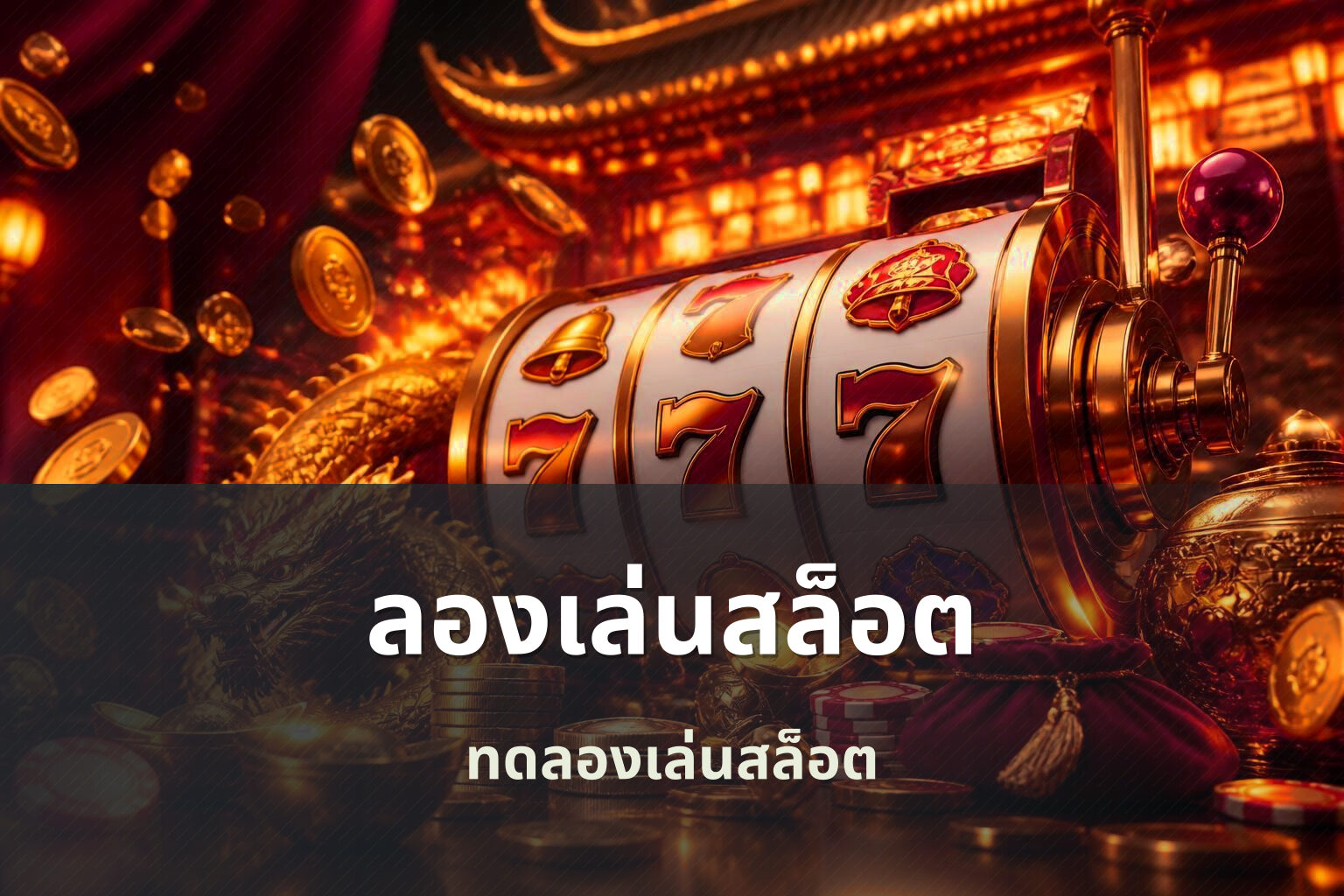 ลองเล่นสล็อต ทดลองเล่นสล็อต