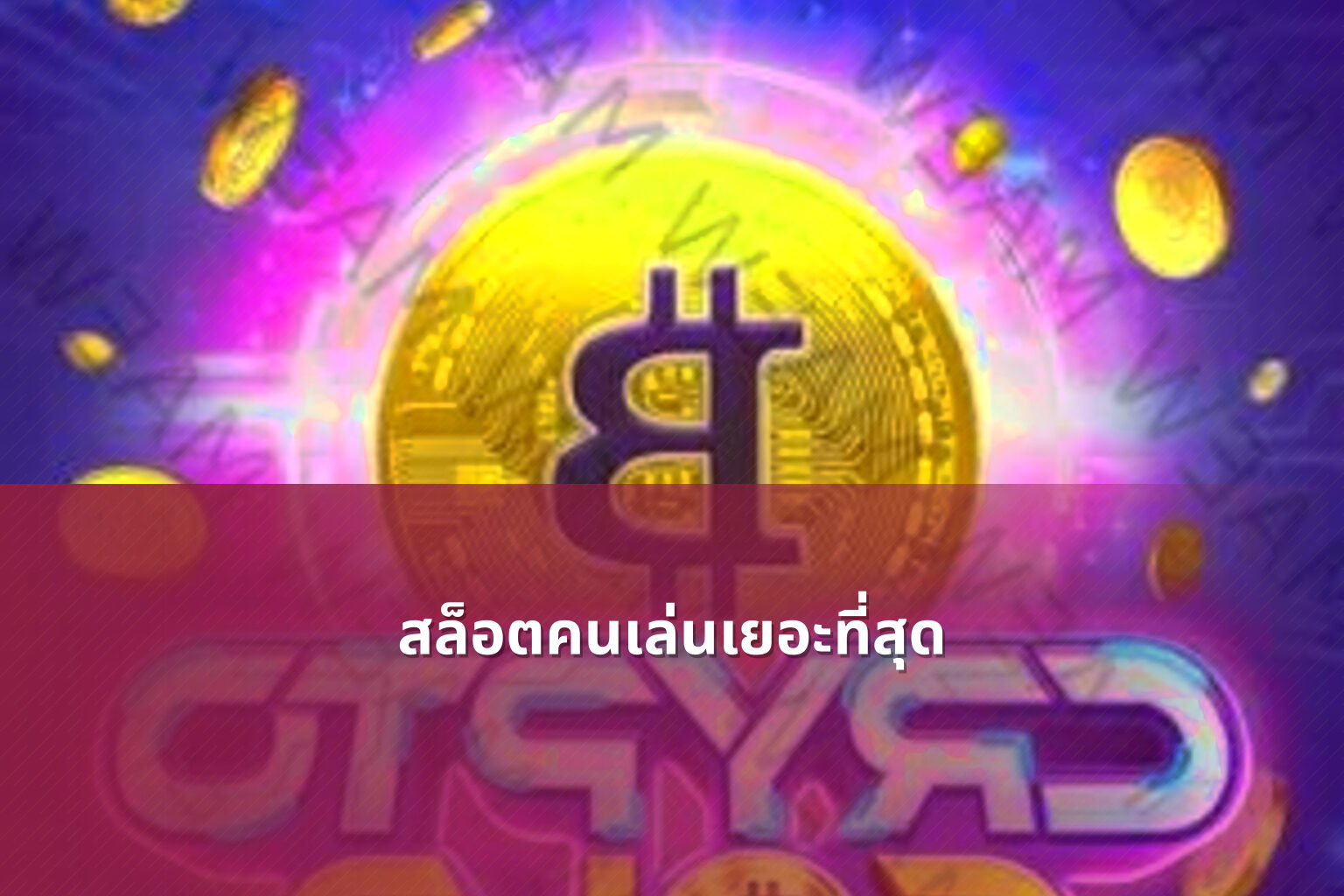 สล็อตคนเล่นเยอะที่สุด - slot games