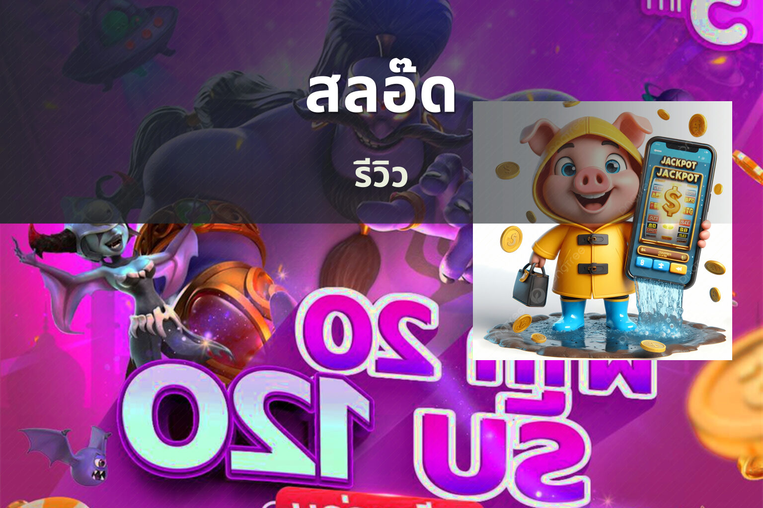 สลอ๊ด รีวิว