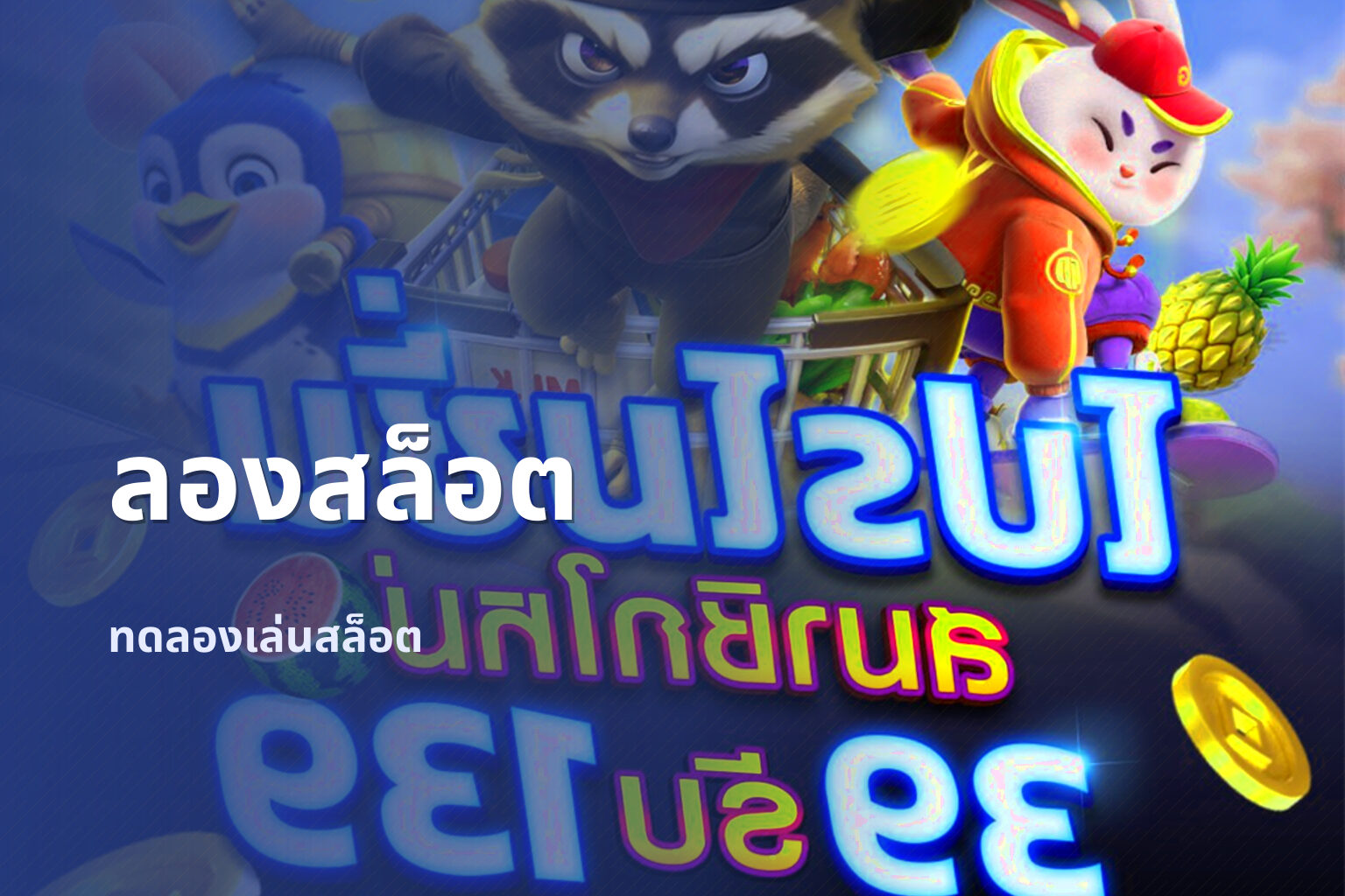 ลองสล็อต ทดลองเล่นสล็อต