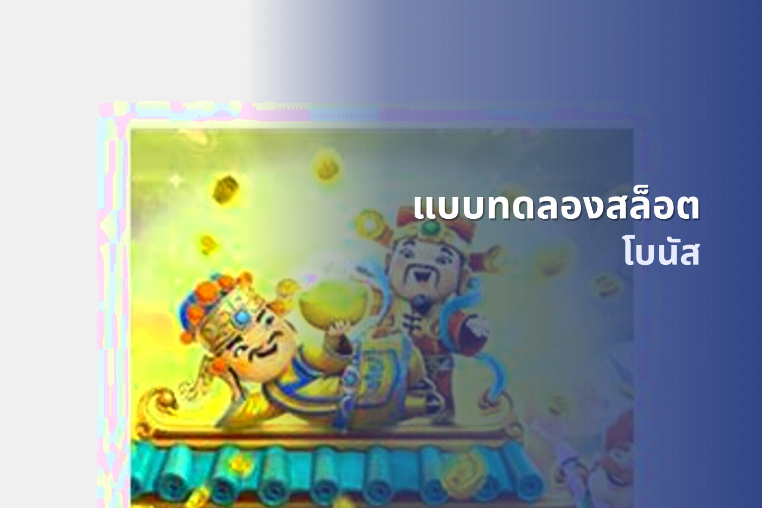 แบบทดลองสล็อต โบนัส
