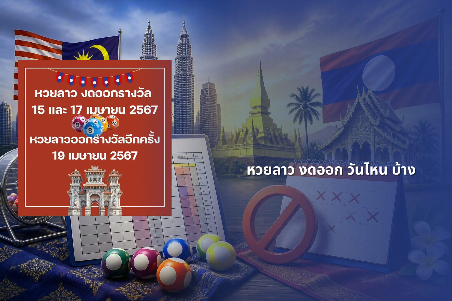 หวยลาว งดออก วันไหน บ้าง - lottery schedule