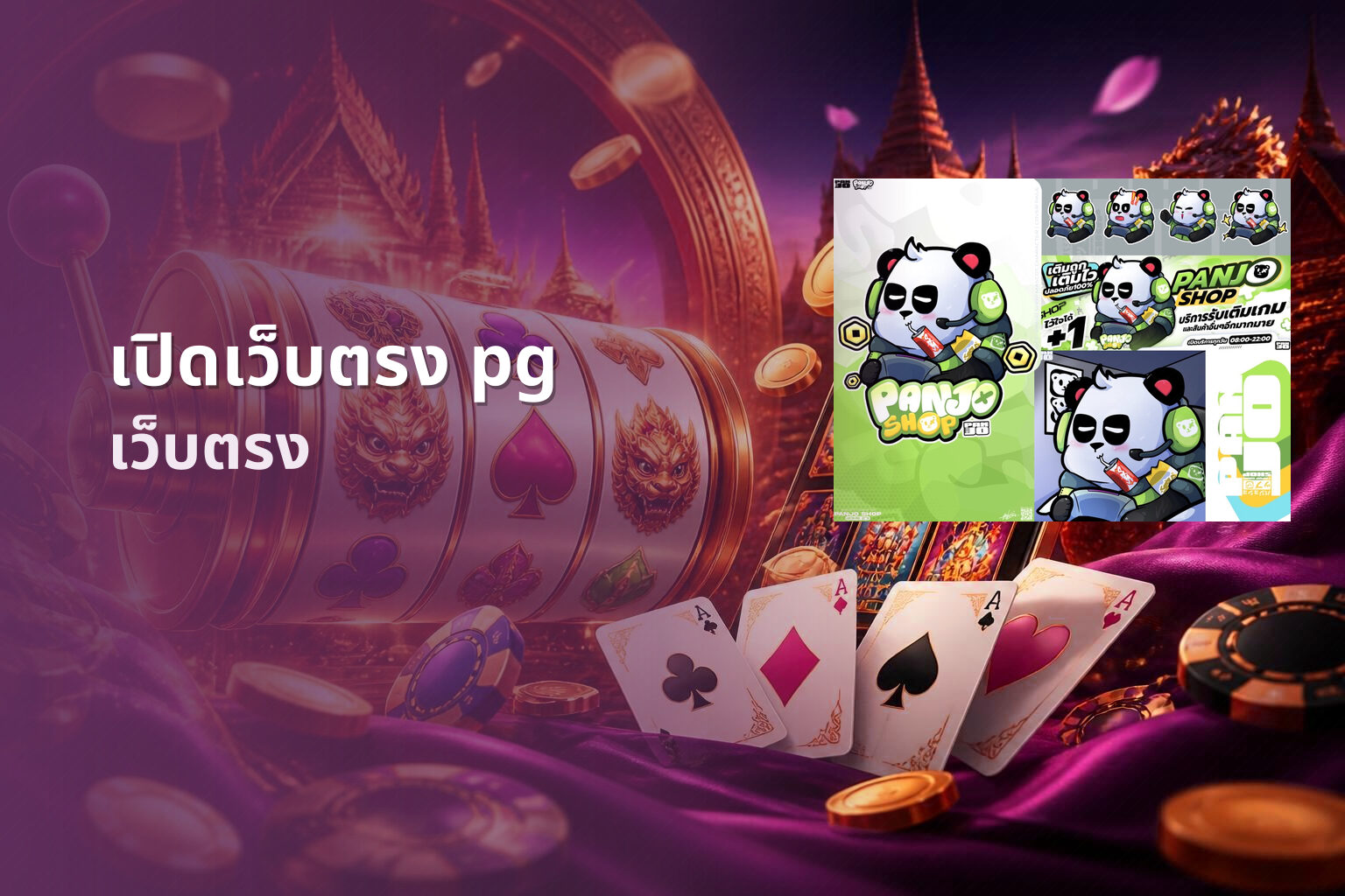 เปิดเว็บตรง pg - online gaming service