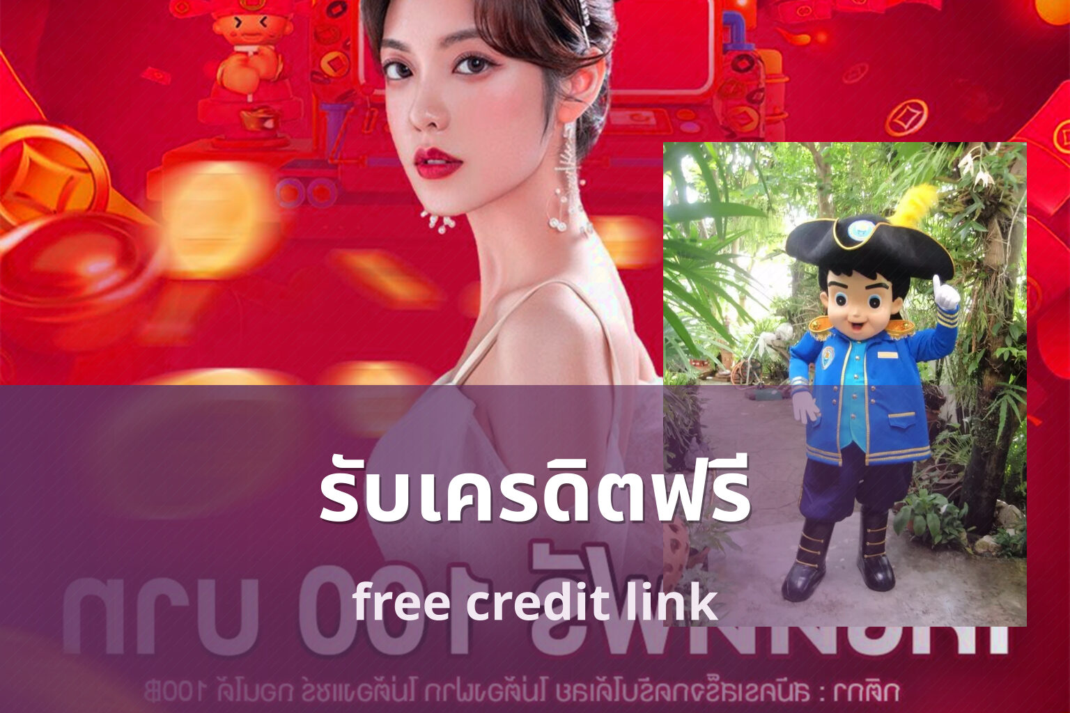รับเครดิตฟรี free credit link