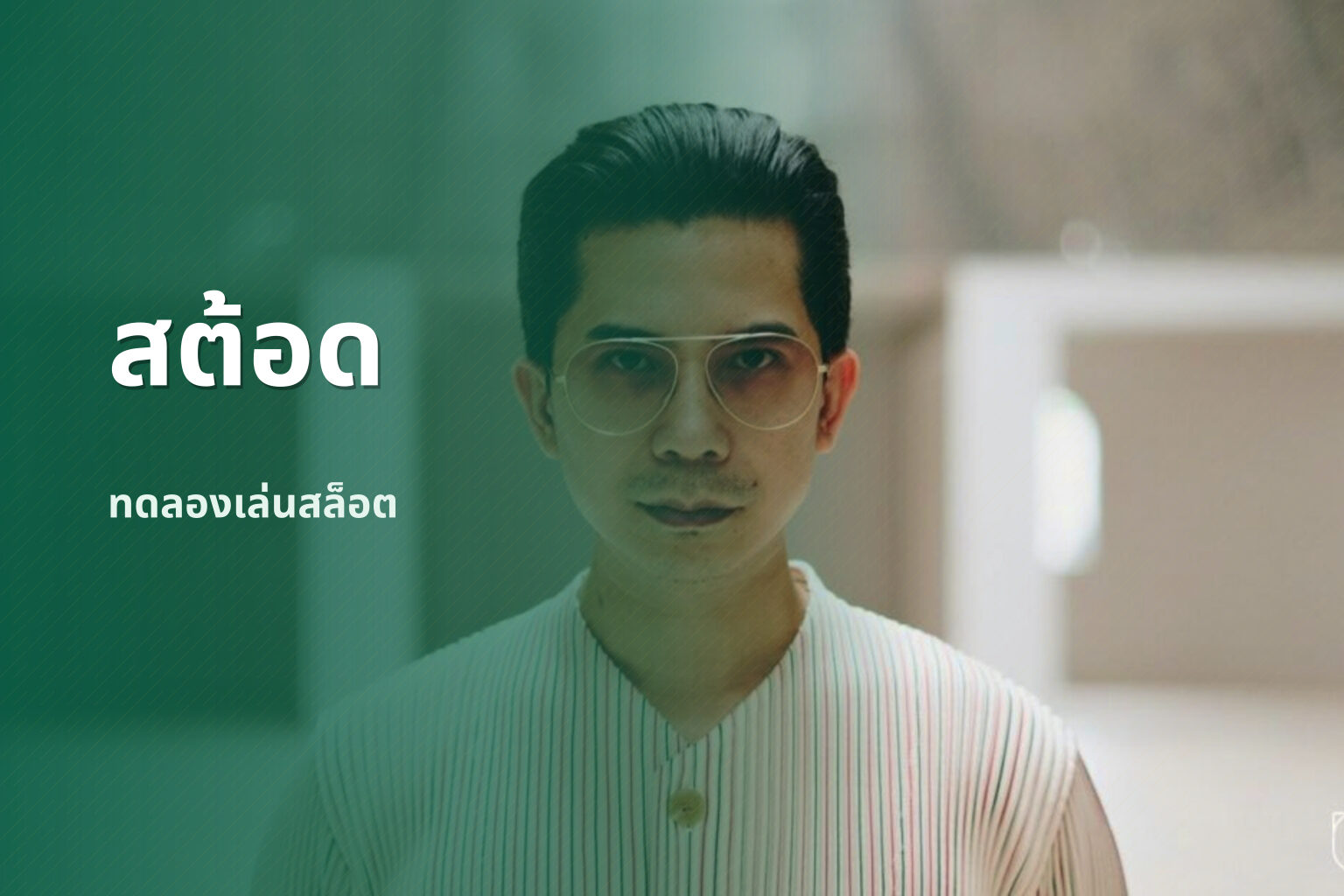 สต้อด ทดลองเล่นสล็อต