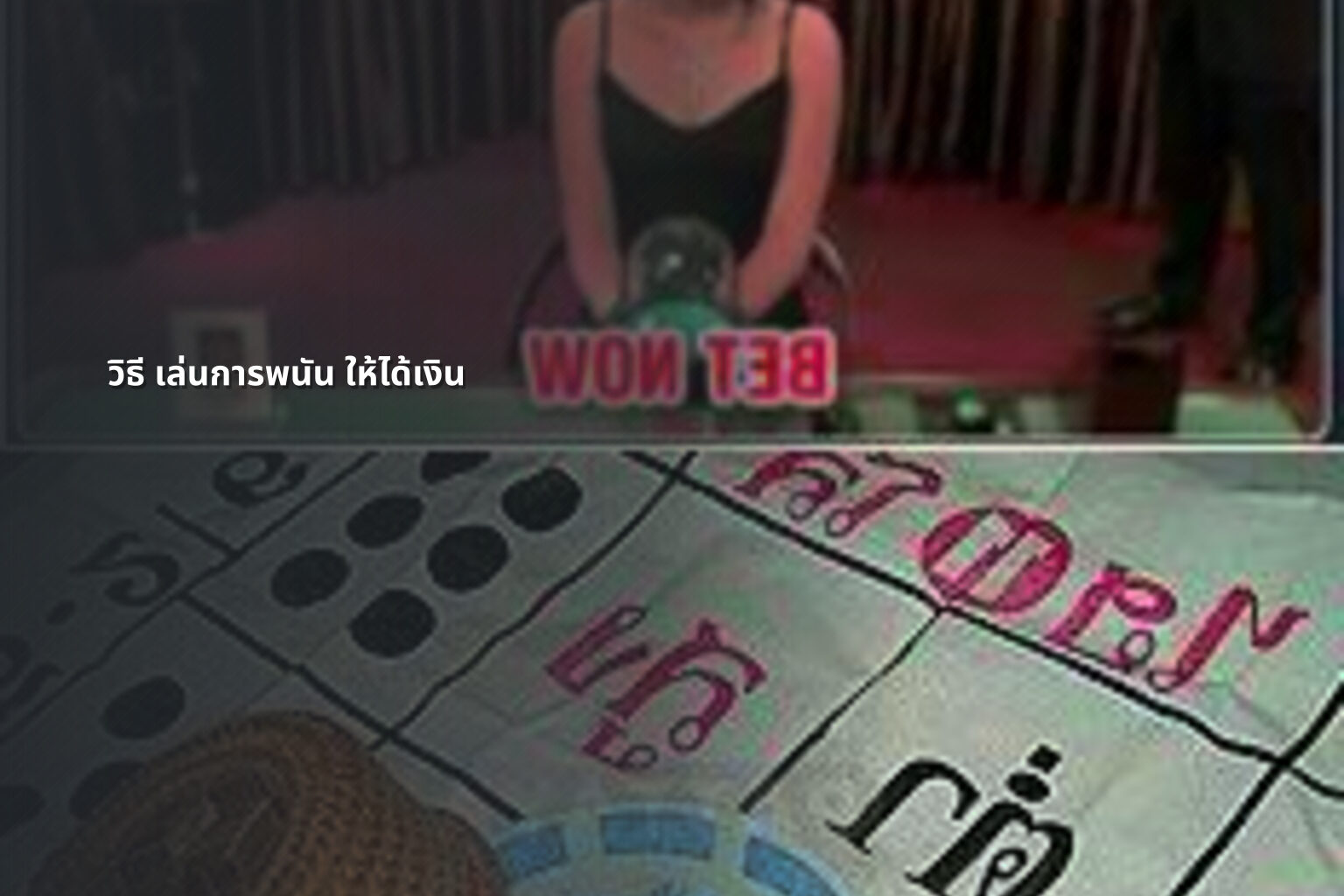 วิธี เล่นการพนัน ให้ได้เงิน - การพนัน
