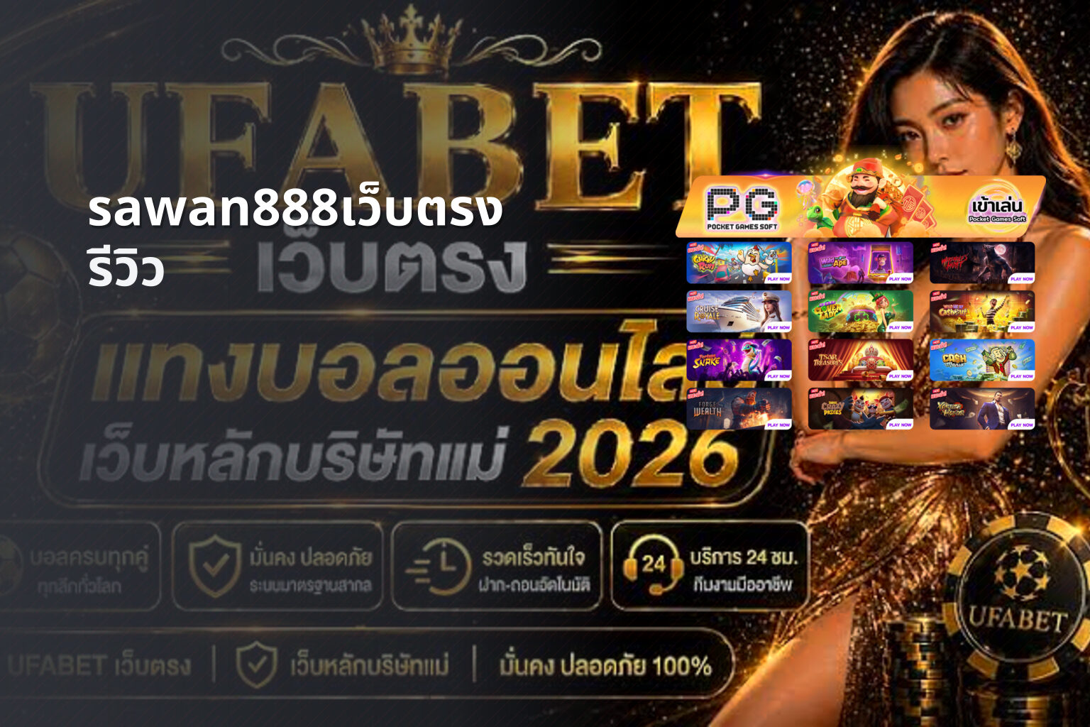 sawan888เว็บตรง รีวิว