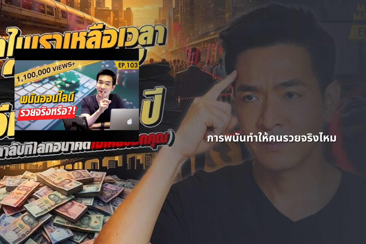 การพนันทำให้คนรวยจริงไหม - การพนัน