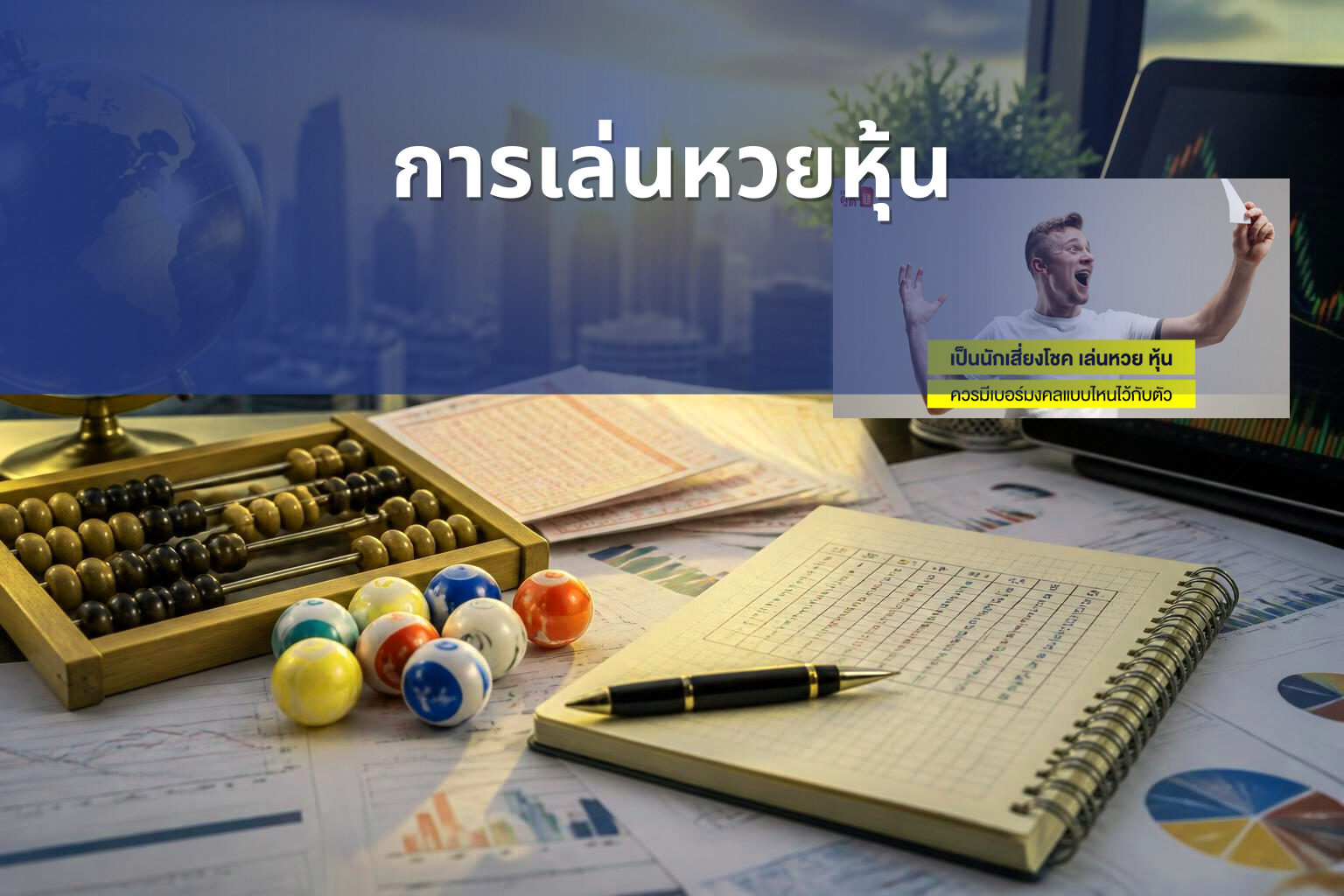 การเล่นหวยหุ้น - lottery strategies