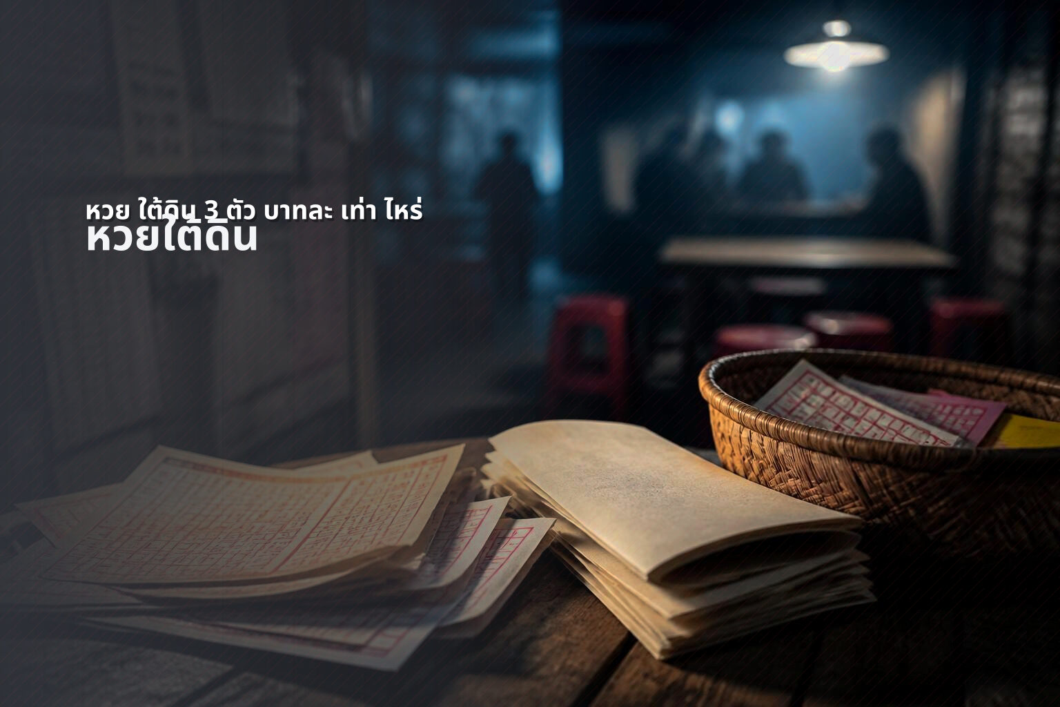 หวย ใต้ดิน 3 ตัว บาทละ เท่า ไหร่ - lottery payout information