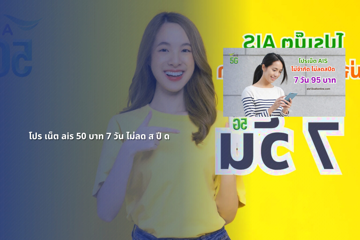 โปร เน็ต ais 50 บาท 7 วัน ไม่ลด ส ปี ด - internet promotions