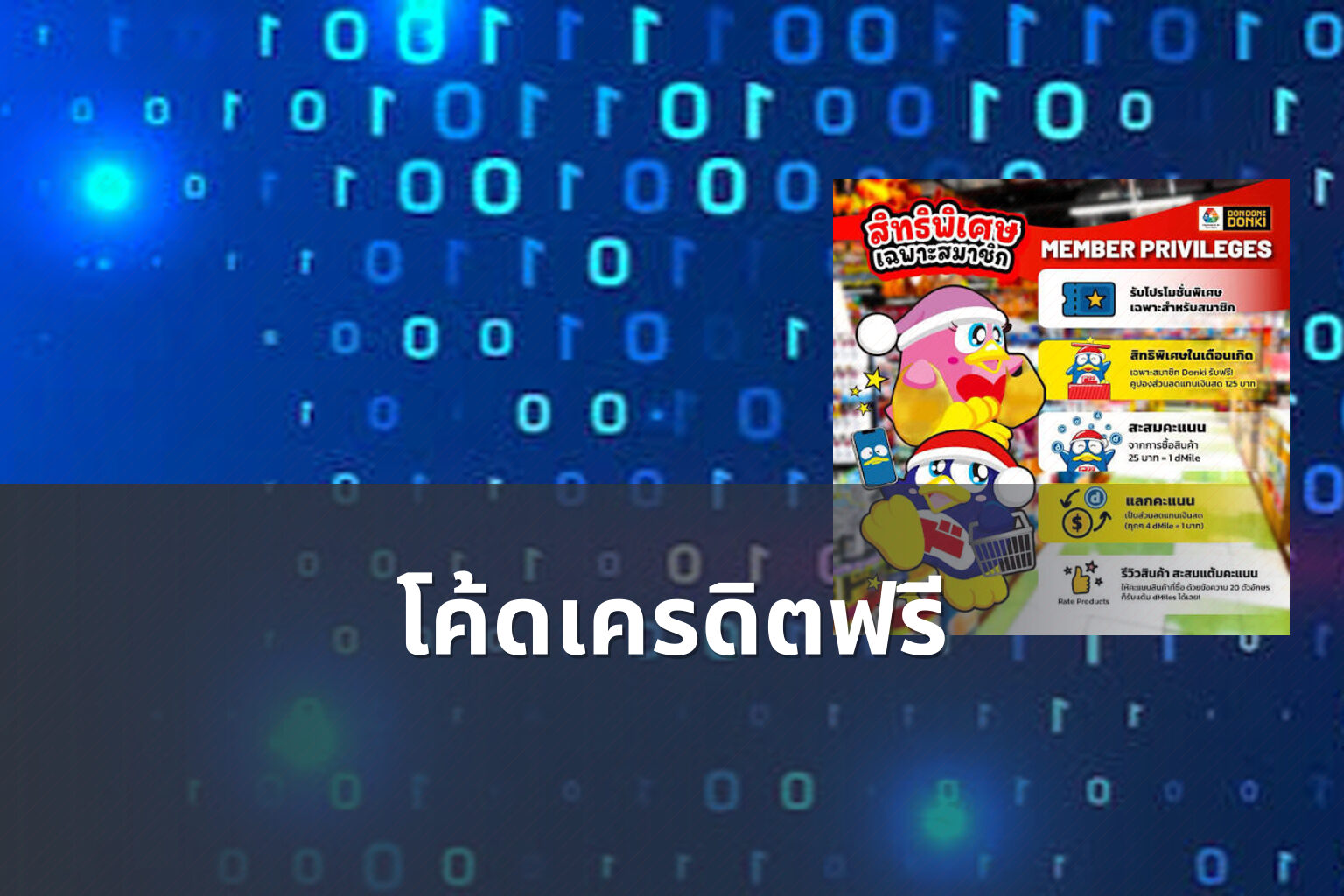 โค้ดเครดิตฟรี - promotional codes