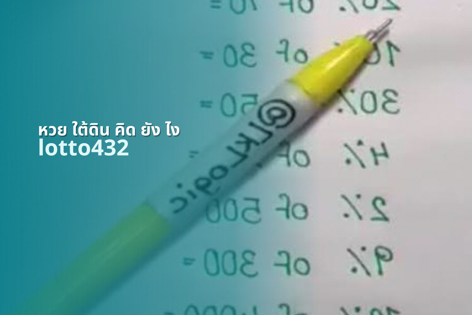 หวย ใต้ดิน คิด ยัง ไง - lottery calculation method