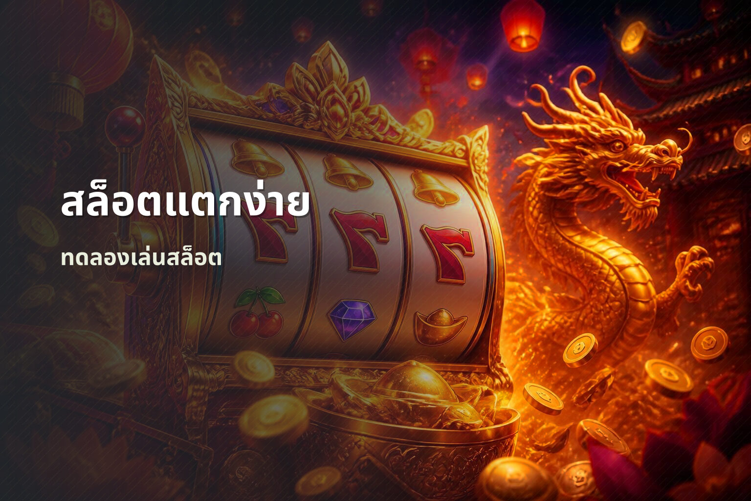 สล็อตแตกง่าย ทดลองเล่นสล็อต