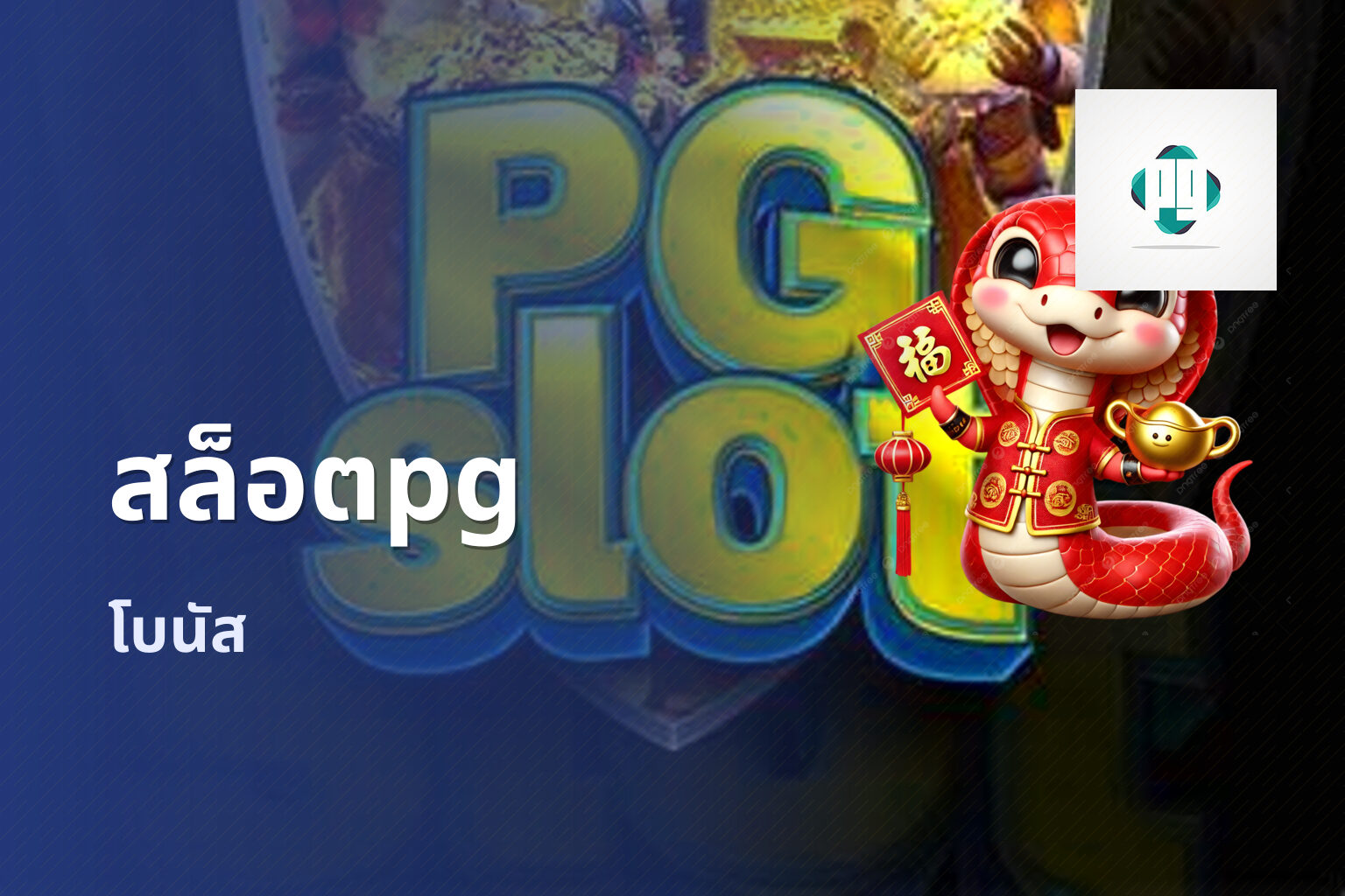 สล็อตpg โบนัส