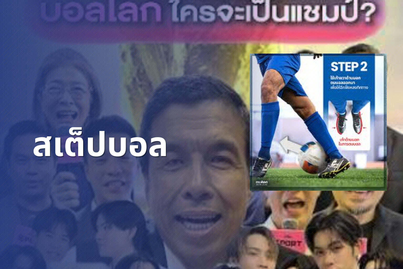 สเต็ปบอล - sports predictions