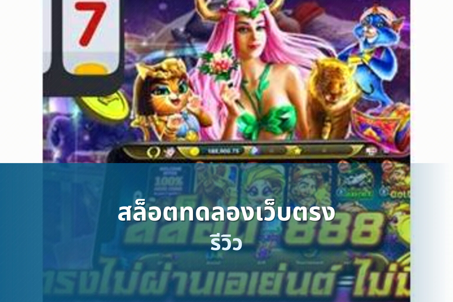 สล็อตทดลองเว็บตรง - online slot service