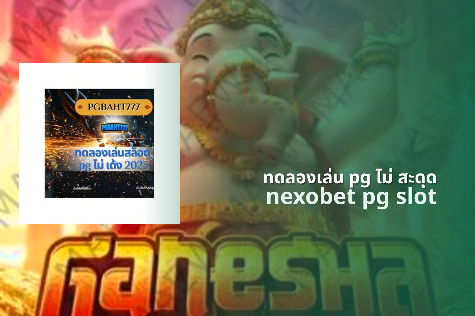 ทดลองเล่น pg ไม่ สะดุด - pg slots