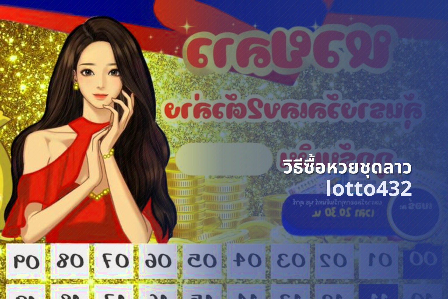 วิธีซื้อหวยชุดลาว - buying Lao lottery