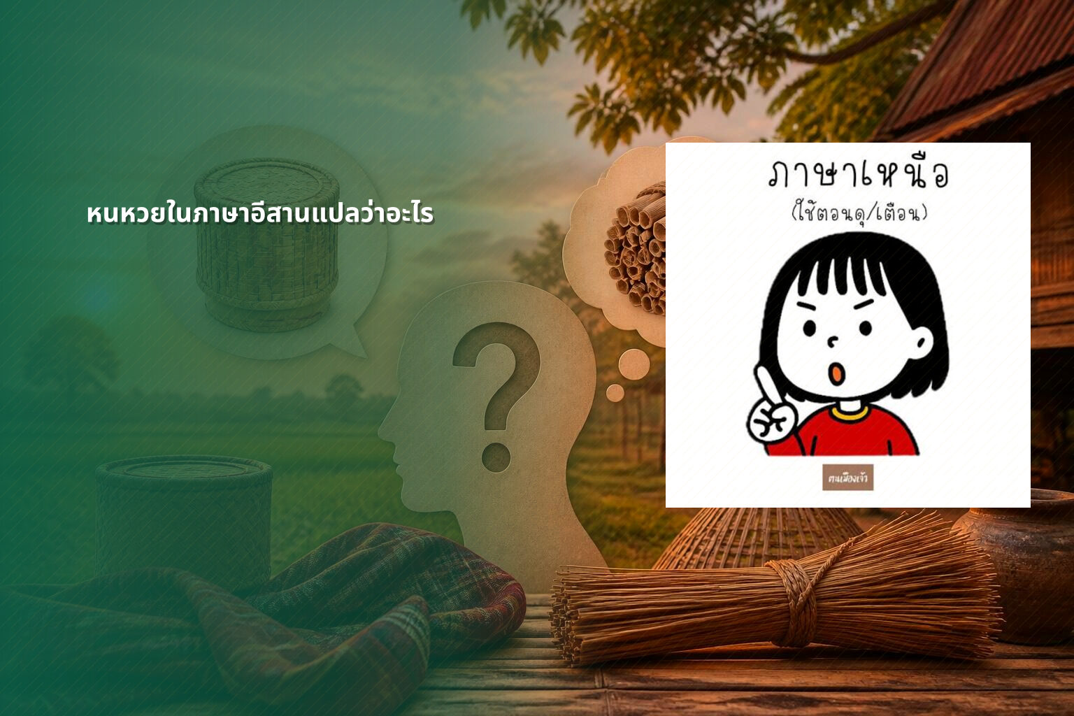 หนหวยในภาษาอีสานแปลว่าอะไร - คำศัพท์