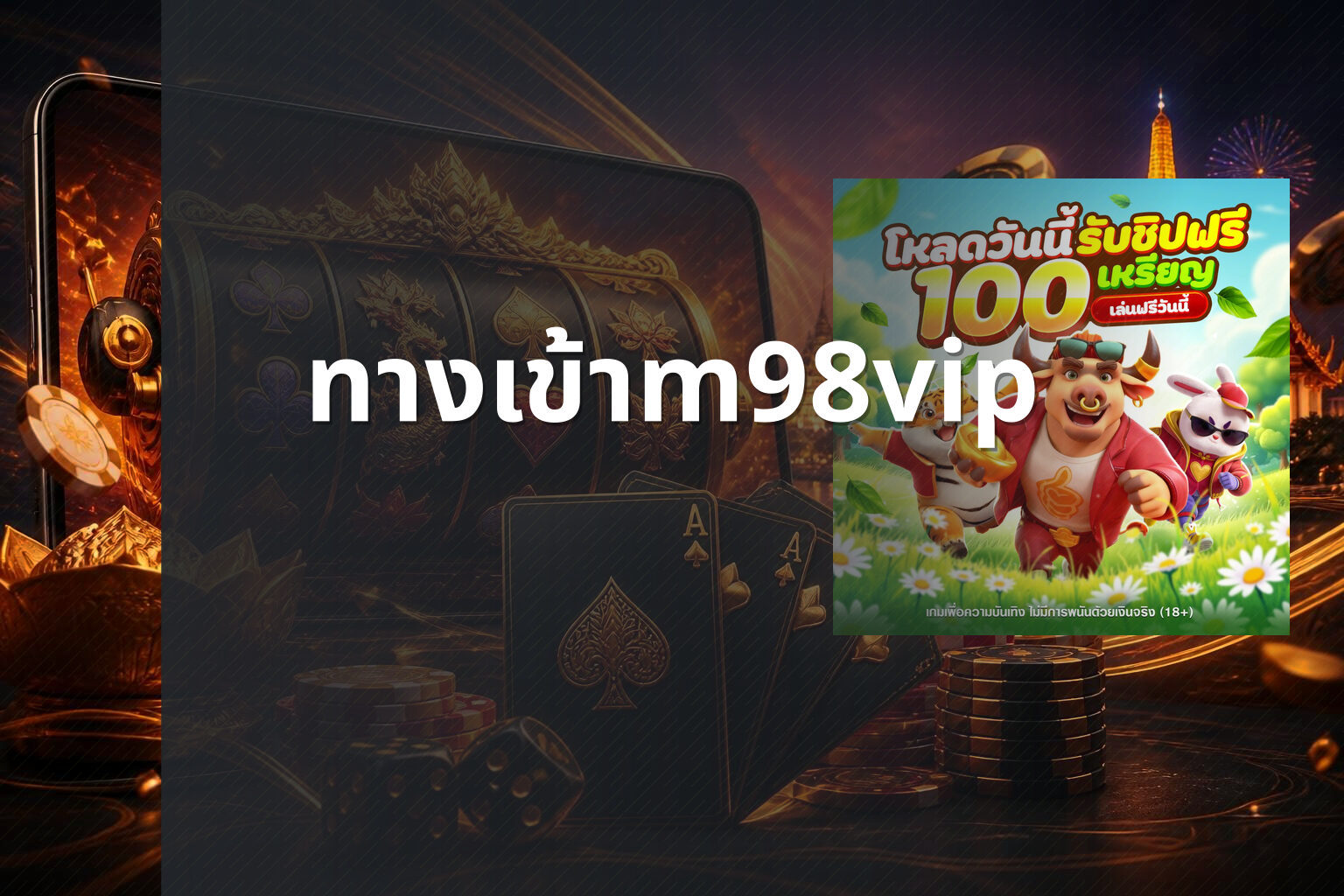 ทางเข้าm98vip - online gaming platform