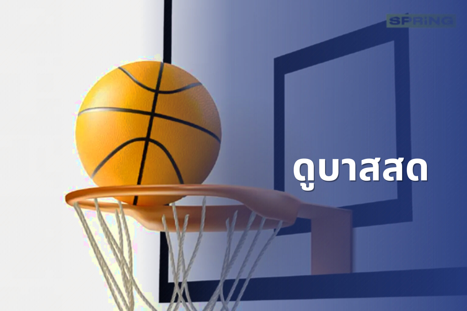ดูบาสสด - sports streaming
