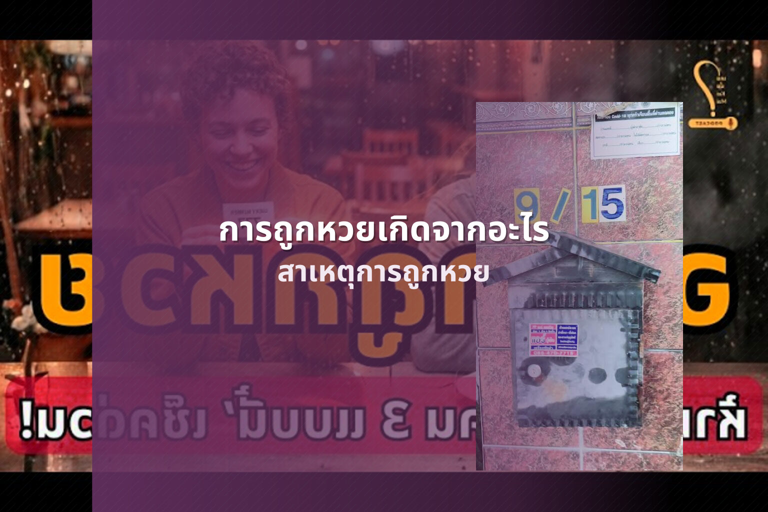 การถูกหวยเกิดจากอะไร สาเหตุการถูกหวย