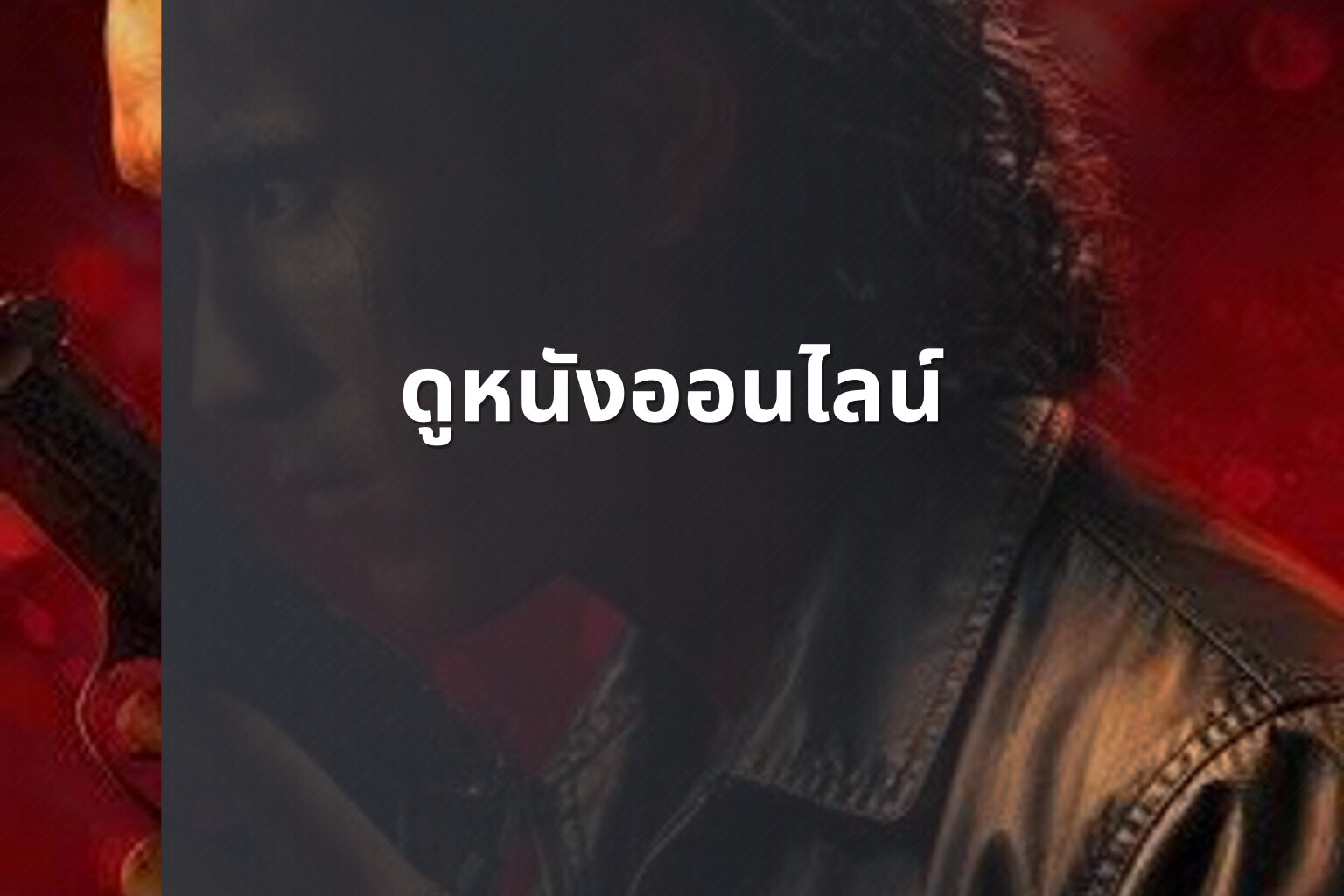 ดูหนังออนไลน์ - online movies