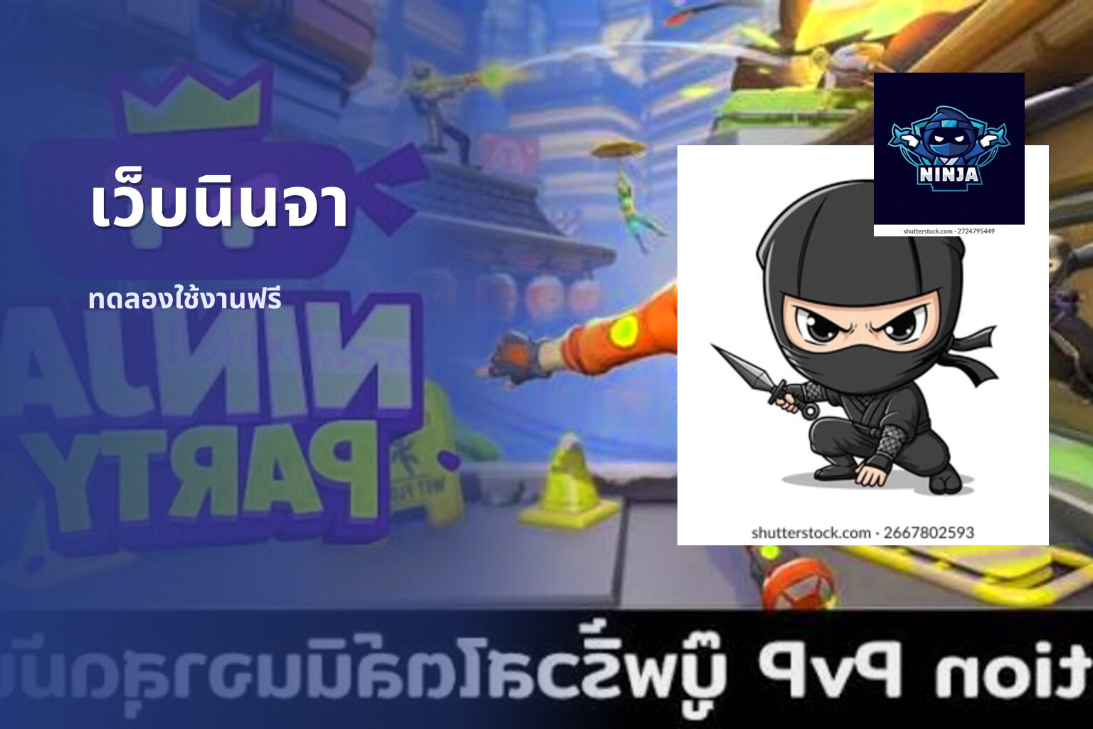 เว็บนินจา ทดลองใช้งานฟรี