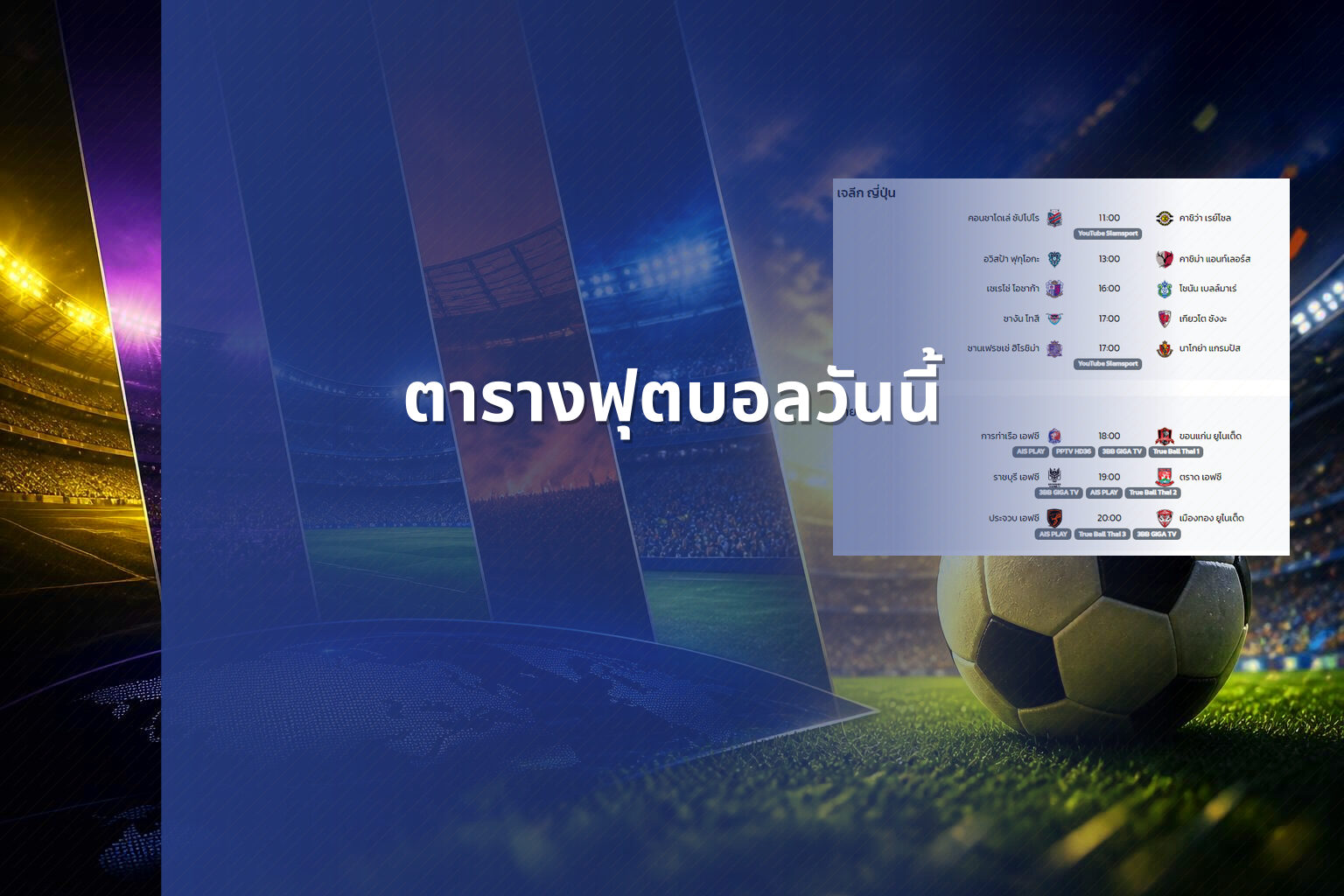 ตารางฟุตบอลวันนี้ - football schedule